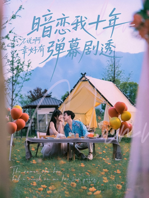暗恋我十年不说啊幸好有弹幕剧透（75集）全集