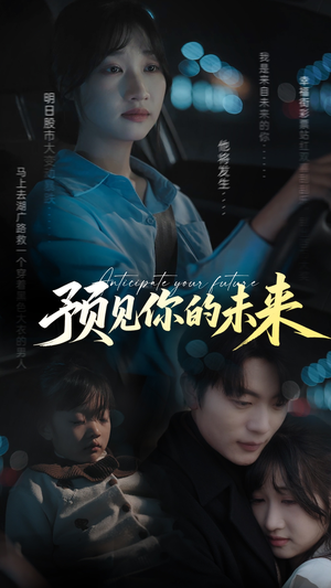 预见你的未来（71集）精彩短剧分享