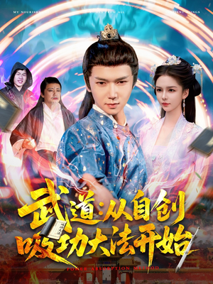 武道：从自创吸功大法开始（116集）短剧免费分享