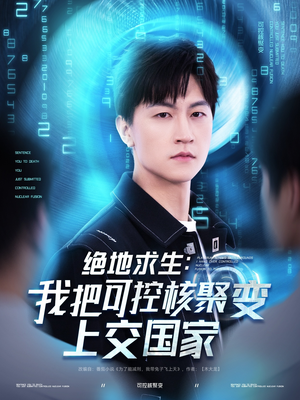 绝地求生：我把可控核聚变上交国家（61集）免费短剧推荐