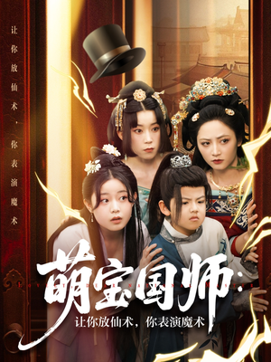 萌宝国师：让你放仙术，你表演魔术（74集）全集免费观看