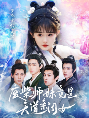 废柴师妹竟是天道亲闺女（62集）推荐热门短剧
