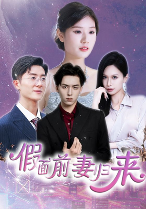 假面前妻归来（40集）超火短剧抢先看
