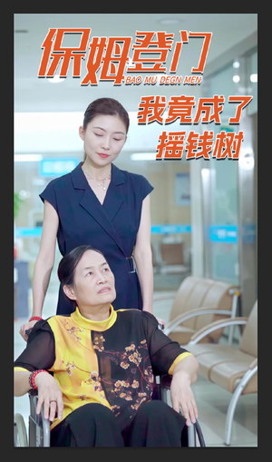 保姆登门我竟成了摇钱树（46集）在哪个app能看