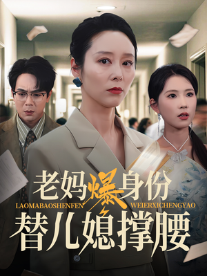 老妈爆身份替儿媳撑腰（70集）演员表