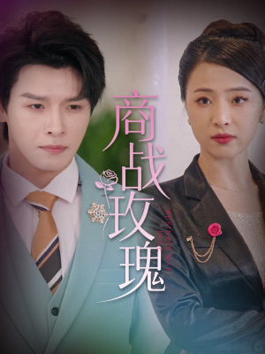 商战玫瑰（30集）熬夜追短剧