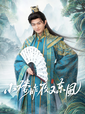 小楼昨夜又东风（85集）全剧免费观看