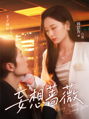 妄想蔷薇（77集）流畅播放免费看