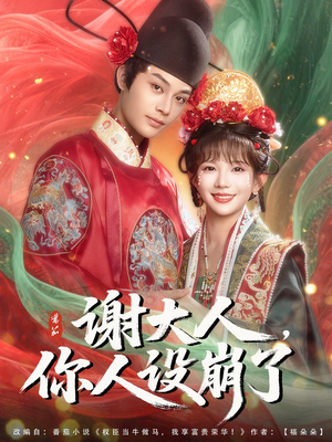 谢大人你人设崩了（78集）爆火短剧抢先看