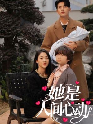 她是人间心动（72集）高清画质免费看