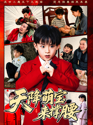 天降萌宝来撑腰（61集）免费全集短剧