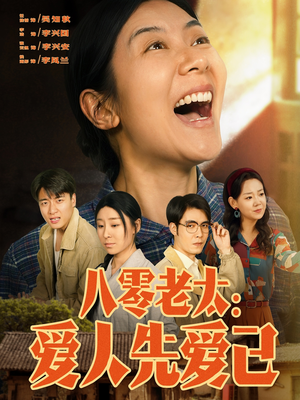 八零老太：爱人先爱己（86集）每日短剧推荐