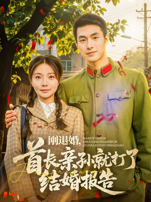 刚退婚，首长亲孙就打了结婚报告（81集）古代短剧推荐