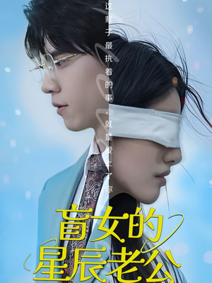 盲女的星辰老公（43集）夸克在线观看