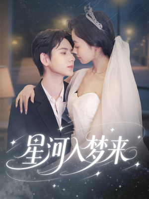 星河入梦来（68集）短剧在哪个平台