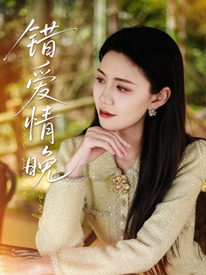 错爱情晚（28集）哪个短剧网能看