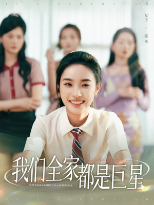 我们全家都是巨星（34集）精彩短剧下载