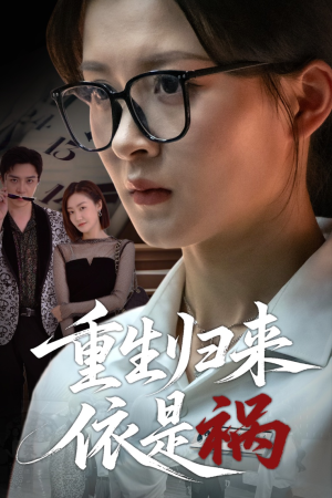 重生归来依是祸（62集）演的怎么样