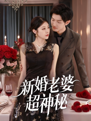 新婚老婆超神秘（35集）超好看的短剧