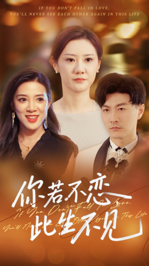 你若不恋此生不见（70集）短剧推荐上热门