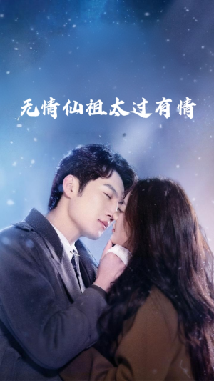 无情仙祖太过有情（76集）看短剧放松一下