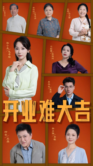 开业难大吉（50集）看短剧放松一下