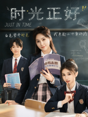 时光正好（60集）短剧看全集