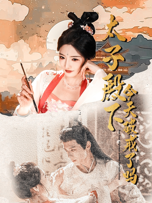 太子殿下今天破戒了吗（75集）无需会员免费看