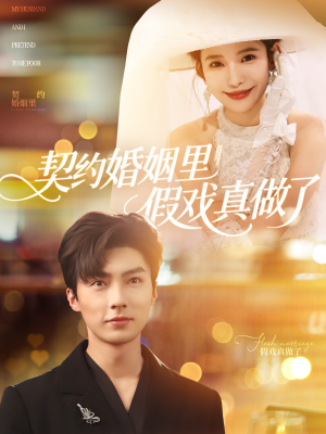 契约婚姻里假戏真做了（77集）精彩热门短剧