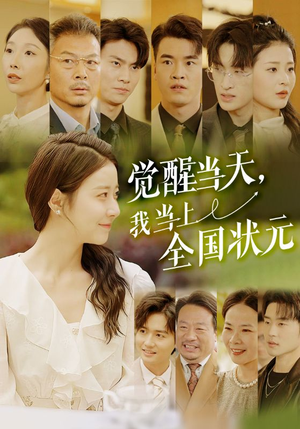 觉醒当天，我当上全国状元（88集）最新上映免费看