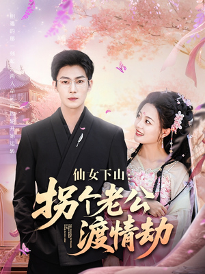 仙女下山拐个老公渡情劫（70集）短剧热门分享