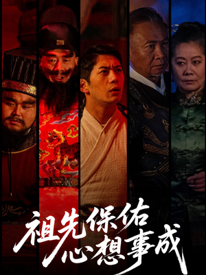 祖先保佑心想事成（59集）甜宠短剧推荐