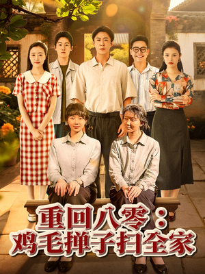 重回八零鸡毛掸子扫全家（60集）贝贝短剧分享