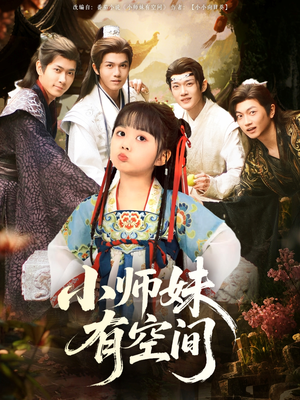小师妹有空间（94集）今日最火短剧