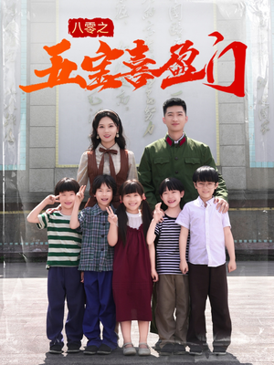 八零之五宝喜盈门（76集）一口气看完全集