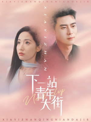 下一站青年大街（30集）短剧介绍