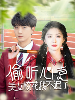 偷听心声美女校花我不追了（73集）在线看免费版