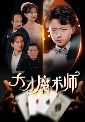 天才魔术师（72集）百亿短剧抢先看