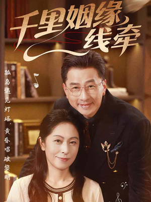 千里姻缘一线牵（35集）演员表