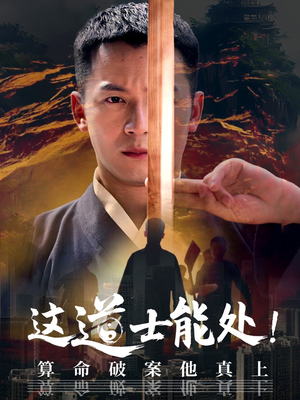 这道士能处!算命破案他真上（86集）无需会员免费看