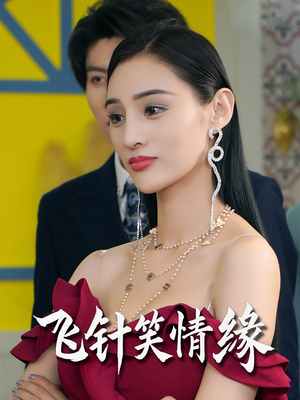 飞针笑情缘（79集）独家内容免费看