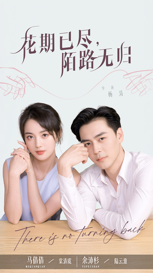 花期已尽陌路无归（73集）让你一口气看完
