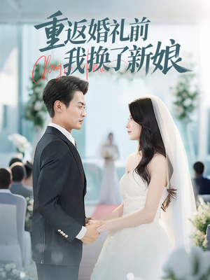 重返婚礼前我换了新娘（35集）短剧看全集