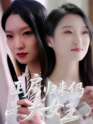 正房归来仍是大女主（48集）海量短剧免费看