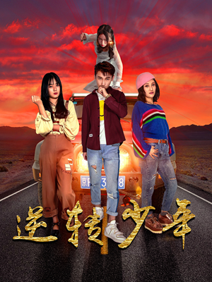 逆转少年（28集）全季一次看完