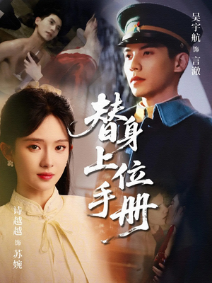 替身上位手册（79集）免费在线看