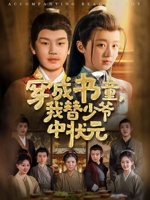 穿成书童我替少爷中状元（81集）短剧抢先看