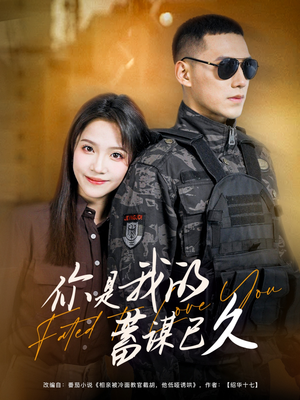 你是我的蓄谋已久（83集）原创精彩短剧