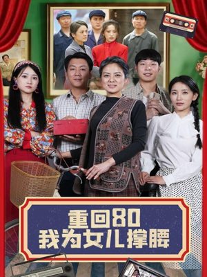 重回80我为女儿撑腰（55集）在哪个平台看