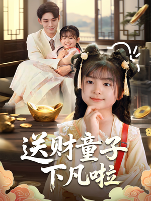 送财童子下凡啦（70集）在哪里可以全集